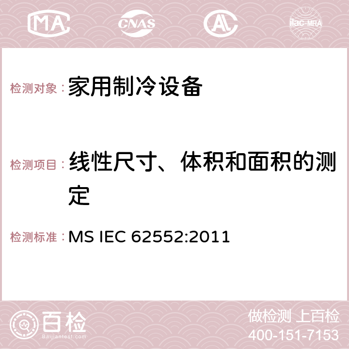 线性尺寸、体积和面积的测定 家用制冷设备-特性和测试方法 MS IEC 62552:2011 7