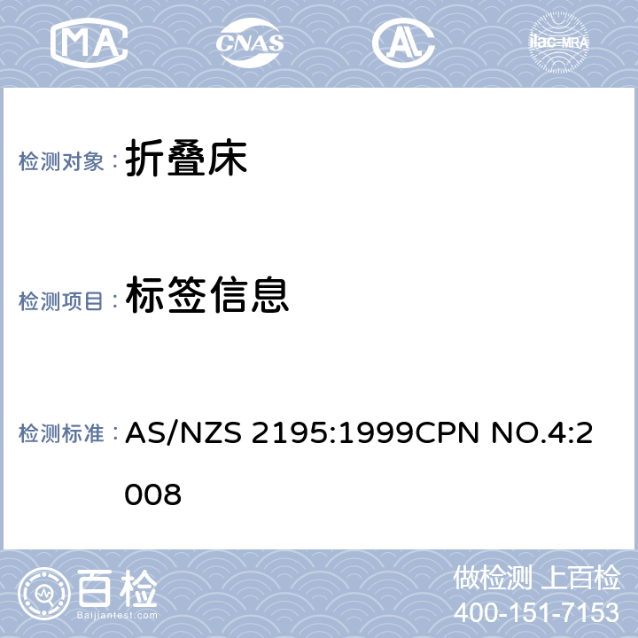 标签信息 折叠床安全要求 AS/NZS 2195:1999
CPN NO.4:2008 13