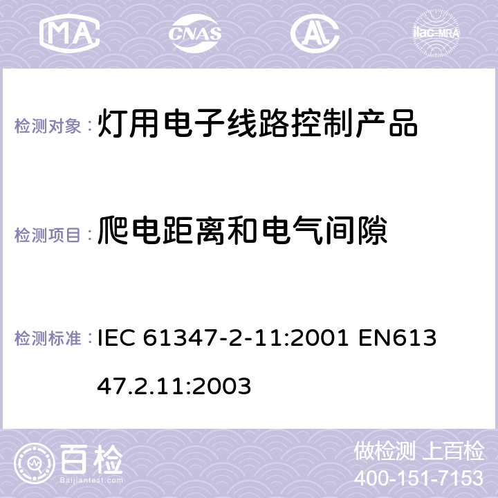 爬电距离和电气间隙 各种灯用电子线路产品安全要求 
IEC 61347-2-11:2001 
EN61347.2.11:2003 16