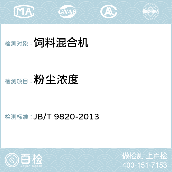 粉尘浓度 卧式饲料混合机 JB/T 9820-2013 6.2.9