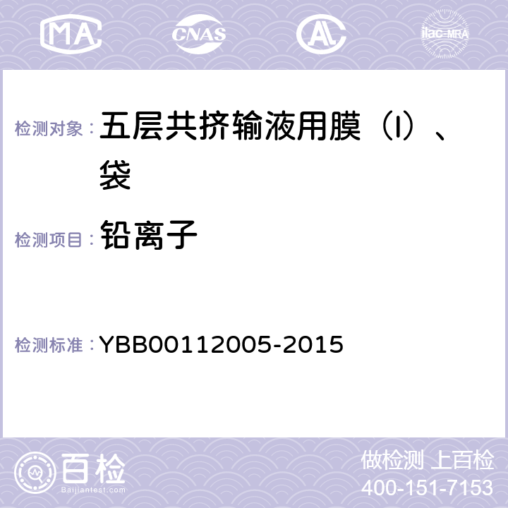 铅离子 五层共挤输液用膜（I）、袋 YBB00112005-2015