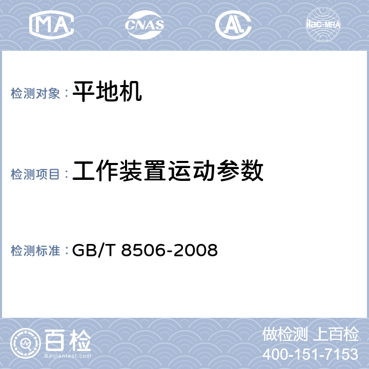 工作装置运动参数 平地机 试验方法 GB/T 8506-2008 5.1.1.2