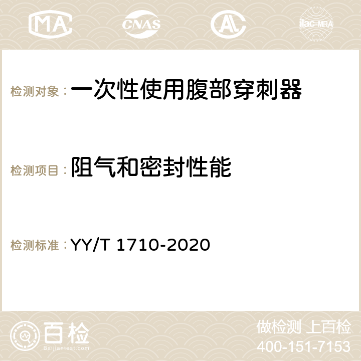 阻气和密封性能 一次性使用腹部穿刺器 YY/T 1710-2020 4.8