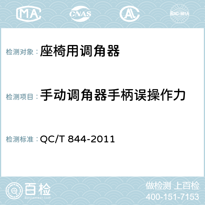 手动调角器手柄误操作力 乘用车座椅用调角器技术条件 QC/T 844-2011 5.6