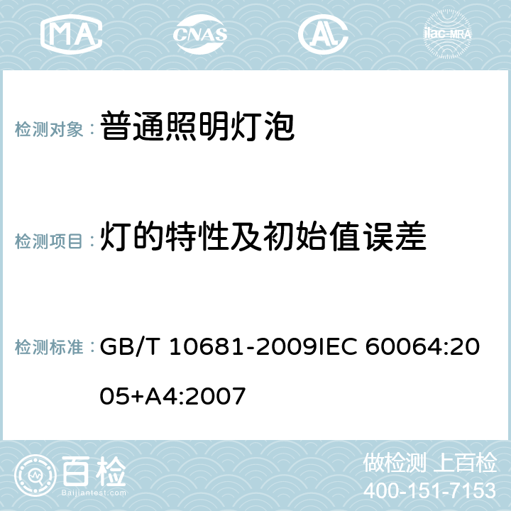 灯的特性及初始值误差 家庭和类似场合普通照明用钨丝灯性能要求 GB/T 10681-2009IEC 60064:2005+A4:2007 4.2.4