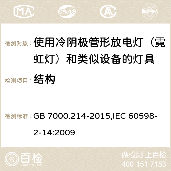 结构 灯具 第2-14部分：特殊要求使用冷阴极管形放电灯（霓虹灯）和类似设备的灯具 GB 7000.214-2015,IEC 60598-2-14:2009 7