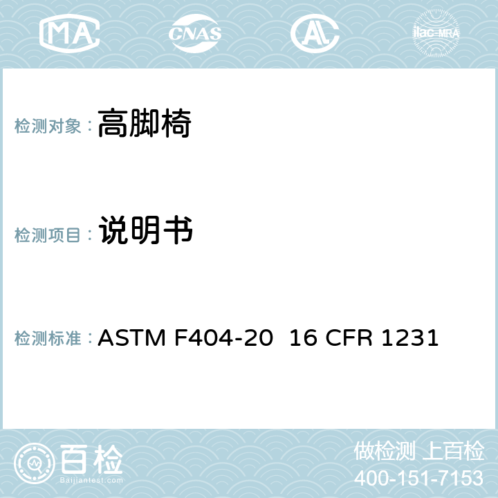 说明书 ASTM F404-20 高脚椅的消费者安全规范标准  16 CFR 1231 条款9
