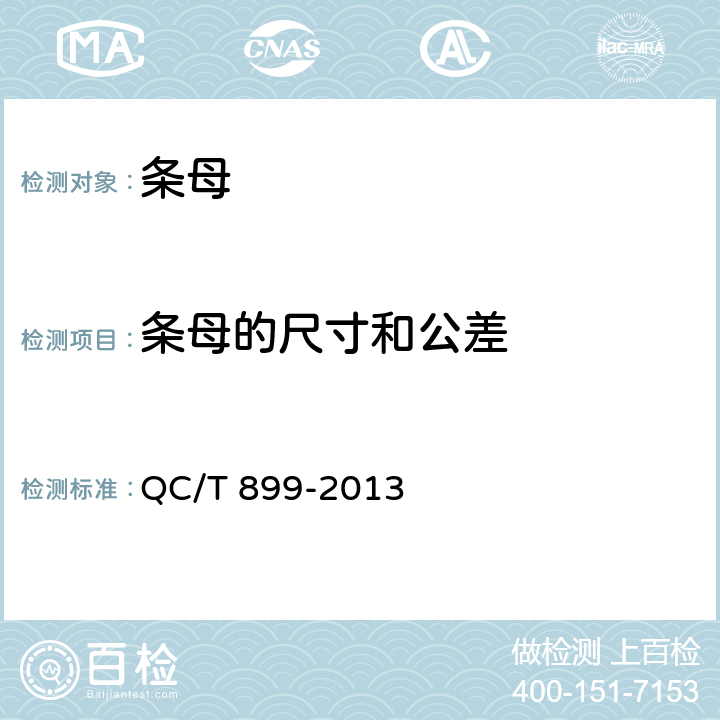 条母的尺寸和公差 QC/T 899-2013 摩托车和轻便摩托车条母