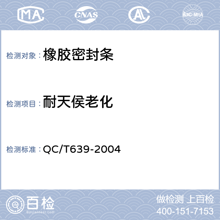 耐天侯老化 QC/T 639-2004 汽车用橡胶密封条