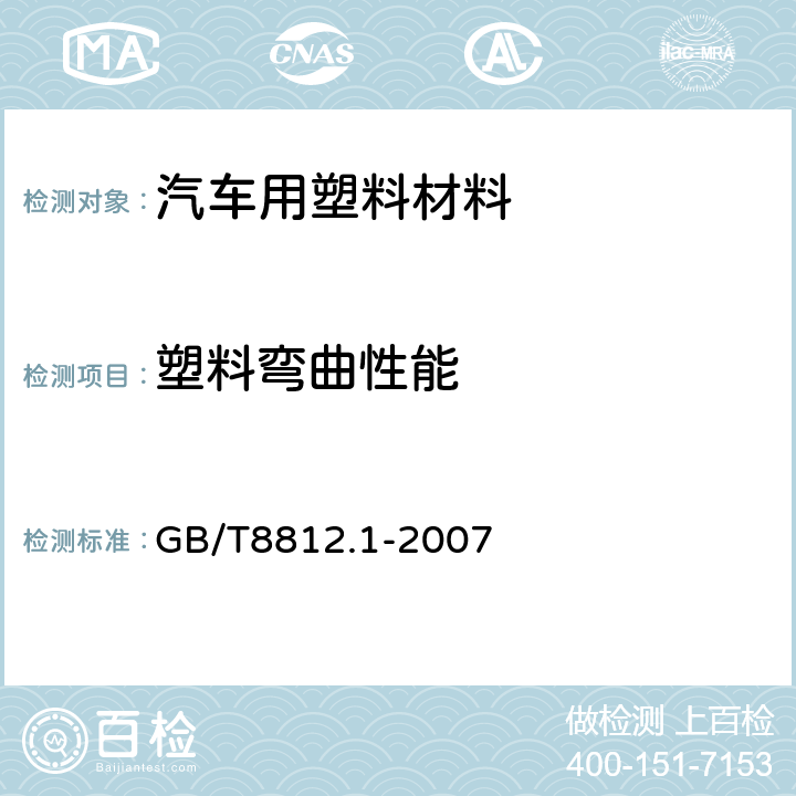 塑料弯曲性能 硬质泡沫塑料 弯曲性能的测定 第1部分基本弯曲试验 GB/T8812.1-2007