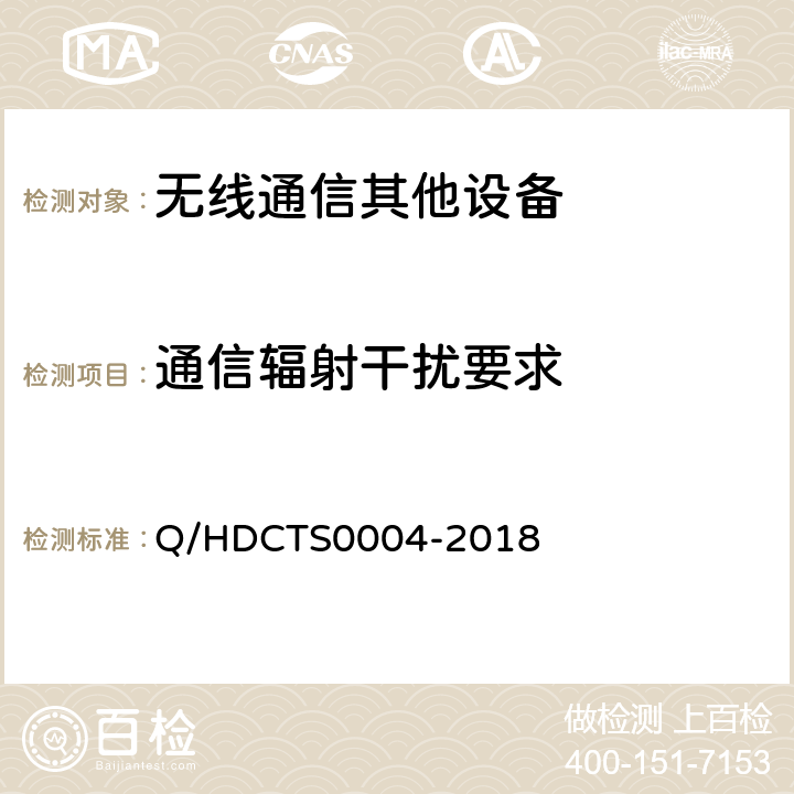 通信辐射干扰要求 中国电信移动终端测试方法--非手持卫星终端分册 Q/HDCTS0004-2018 6.5.1