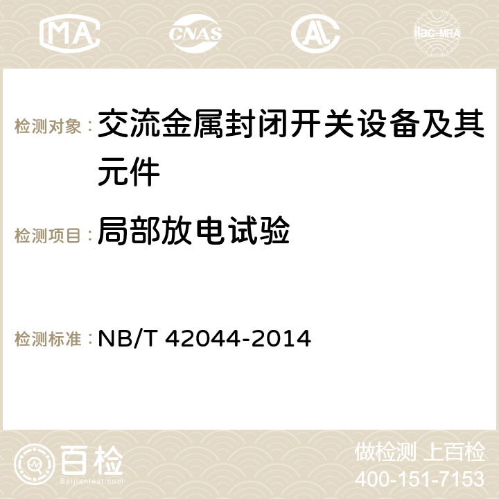 局部放电试验 3.6 kV-40.5 kV智能交流金属封闭开关设备和控制设备 NB/T 42044-2014 6.2