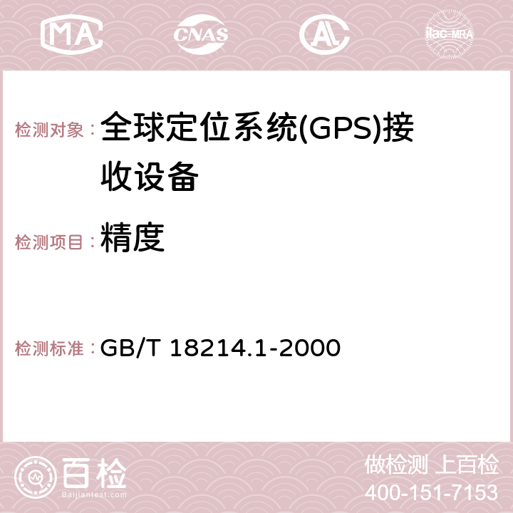 精度 全球导航卫星系统(GNSS) 第1部分 全球定位系统(GPS)接收设备性能标准、测试方法和要求的测试结果 GB/T 18214.1-2000 5.6.4