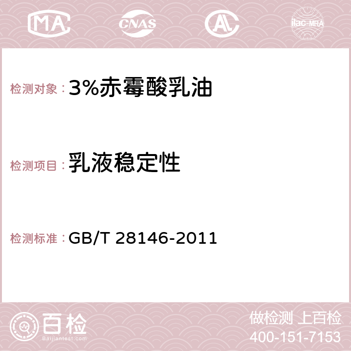 乳液稳定性 《3%赤霉酸乳油》 GB/T 28146-2011 4.7