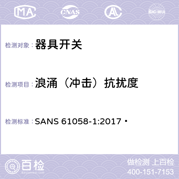 浪涌（冲击）抗扰度 器具开关.第1部分:通用要求 SANS 61058-1:2017  25