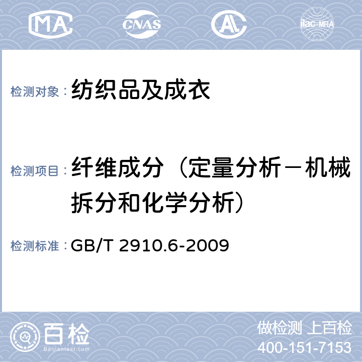 纤维成分（定量分析－机械拆分和化学分析） 纺织品 定量化学分析 第6部分：粘胶纤维、某些铜氨纤维、莫代尔纤维或莱赛尔纤维与棉的混合物(甲酸/氯化锌法) GB/T 2910.6-2009