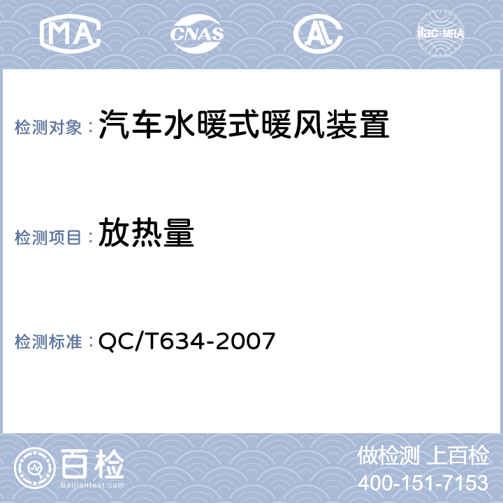 放热量 汽车水暖式暖风装置 QC/T634-2007 4.2.1/5.2.1