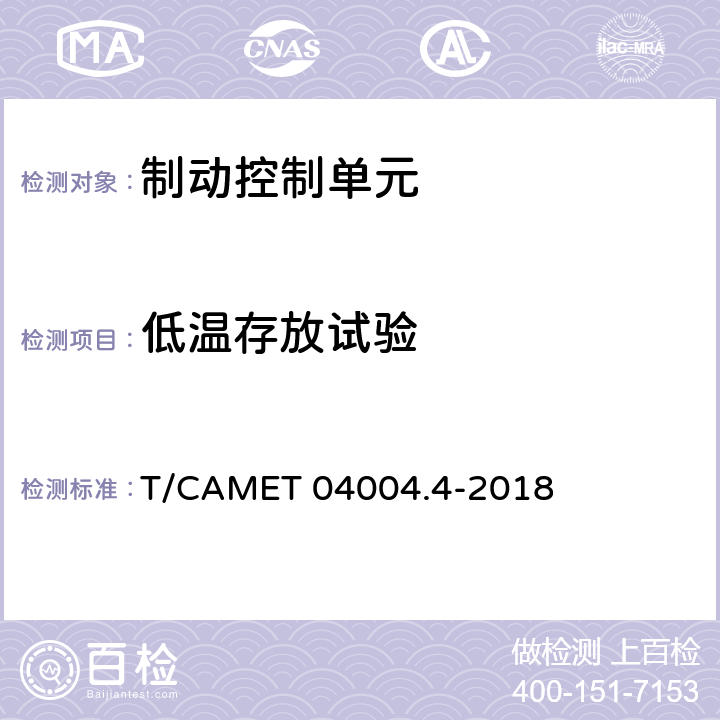 低温存放试验 城市轨道交通车辆制动系统 第4部分：制动控制单元技术规范 T/CAMET 04004.4-2018 7.14