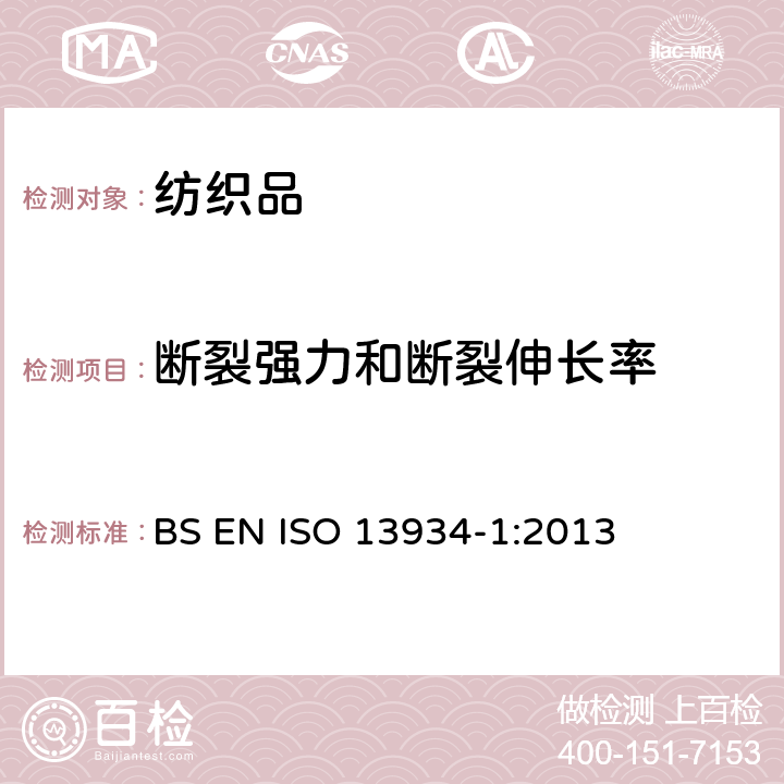 断裂强力和断裂伸长率 纺织品 织物拉伸性能 第1部分：断裂强力和断裂伸长率的测定 条样法 BS EN ISO 13934-1:2013