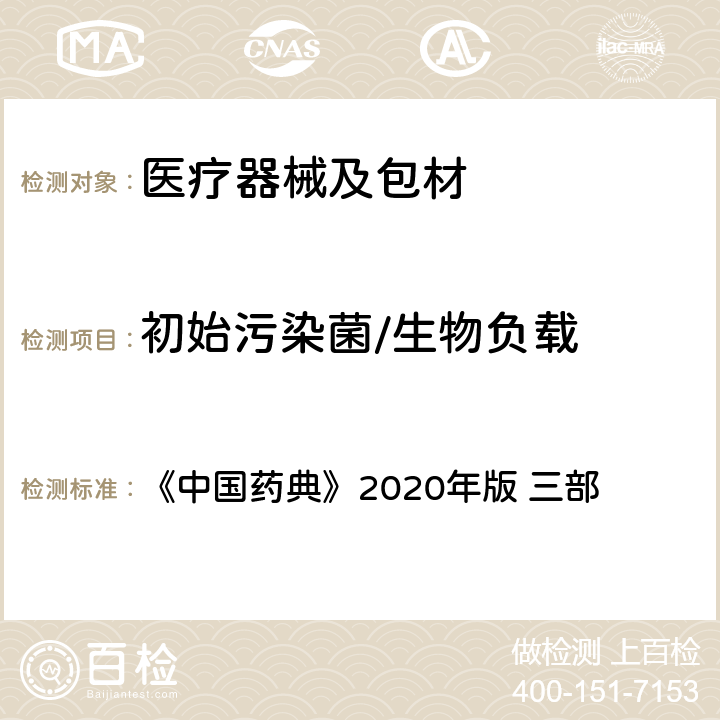 初始污染菌/生物负载 中国药典 《》2020年版 《》2020年版 三部 1105 非无菌产品微生物限度检查：微生物计数法