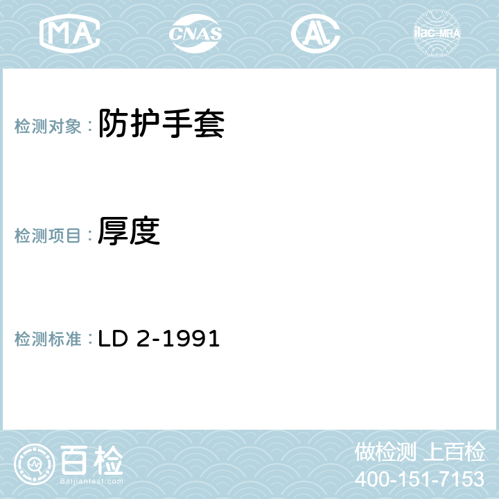 厚度 LD 2-1991 防振手套一般技术条件
