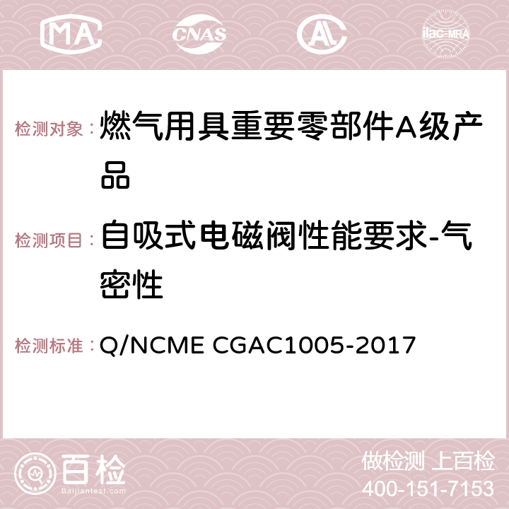 自吸式电磁阀性能要求-气密性 燃气用具重要零部件A级产品技术要求 Q/NCME CGAC1005-2017 4.1.3