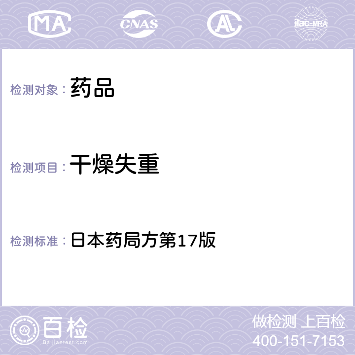 干燥失重 干燥失重测定法 日本药局方第17版 一般试验法2.41