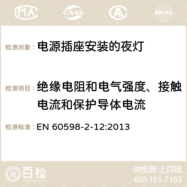絕緣電阻和電氣強度、接觸電流和保護導體電流 燈具 第2-12部分:特殊要求 電源插座安裝的夜燈 EN 60598-2-12:2013 12.11