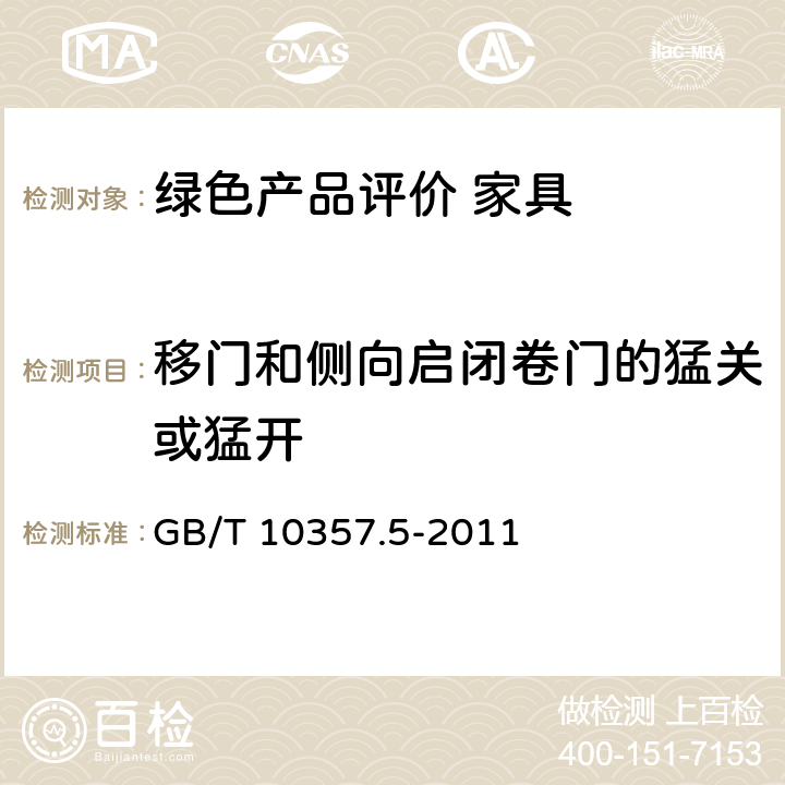 移门和侧向启闭卷门的猛关或猛开 家具力学性能试验 第5部分：柜类强度和耐久性 GB/T 10357.5-2011 7.2.2