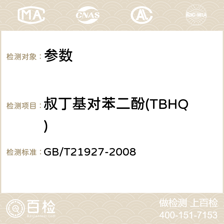 叔丁基对苯二酚(TBHQ) 《食品中叔丁基对苯二酚的测定 高效液相色谱法》GB/T21927-2008
