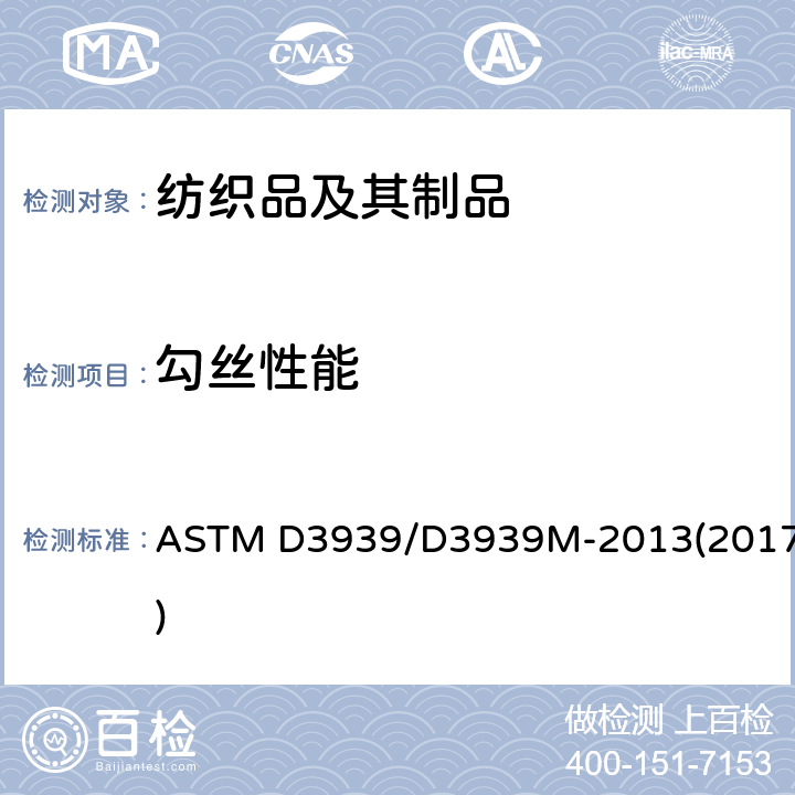 勾丝性能 织物防钩丝性的标准试验方法(钉锤法) ASTM D3939/D3939M-2013(2017)