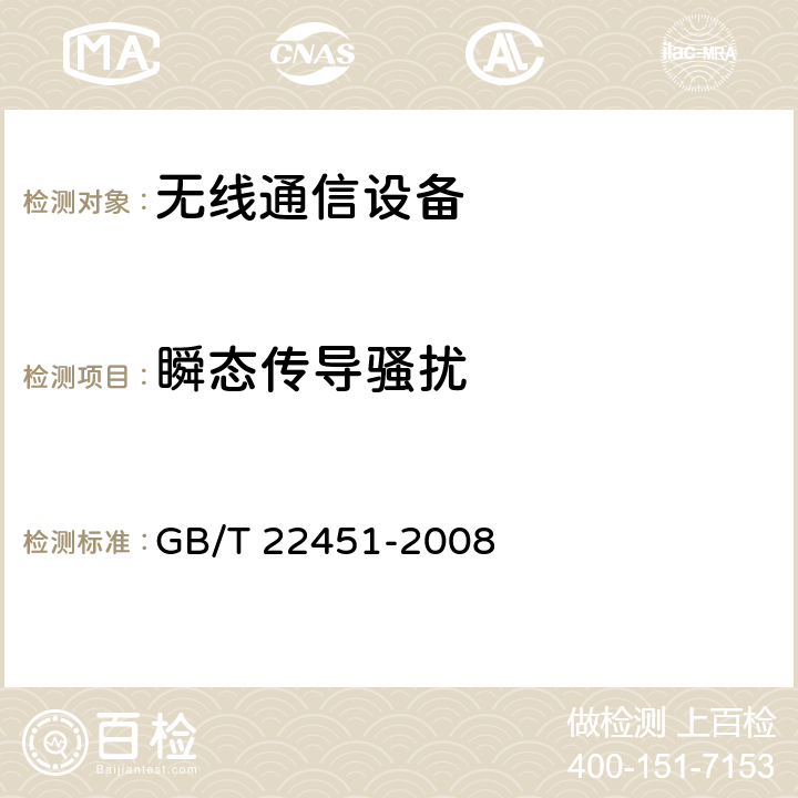 瞬态传导骚扰 无线通信设备电磁兼容性通用要求 GB/T 22451-2008 8.9