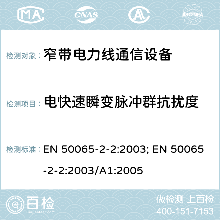 电快速瞬变脉冲群抗扰度 信号频率范围在3kHz到148.5kHz的低压电气设施-第2-2部分：工业环境，通信频率在95kHz-148.5kHz的PLC设备和系统的抗扰度要求 EN 50065-2-2:2003; EN 50065-2-2:2003/A1:2005