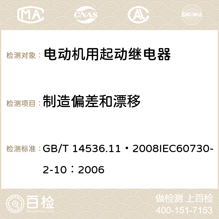 制造偏差和漂移 家用和类似用途电自动控制器 电动机用起动继电器的特殊要求 GB/T 14536.11—2008IEC60730-2-10：2006 15