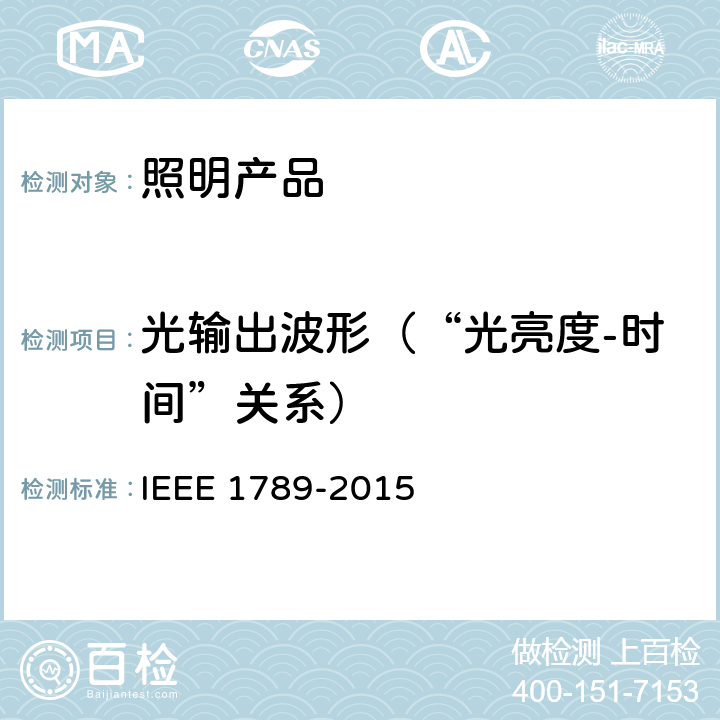 光输出波形（“光亮度-时间”关系） IEEE调节高亮度LED电流以减轻观众健康风险的推荐做法 IEEE 1789-2015 8.1