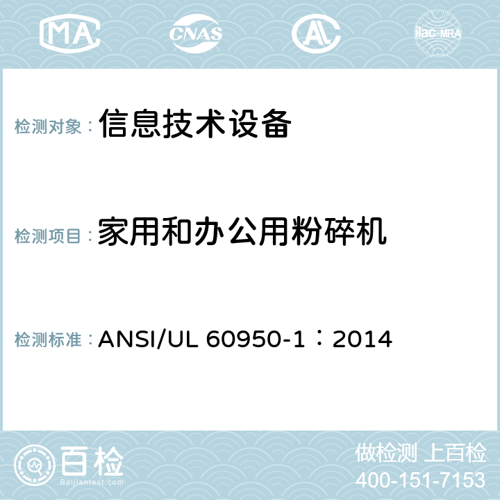 家用和办公用粉碎机 UL 60950-1 信息技术设备 安全 第1部分：通用要求 ANSI/：2014 EE