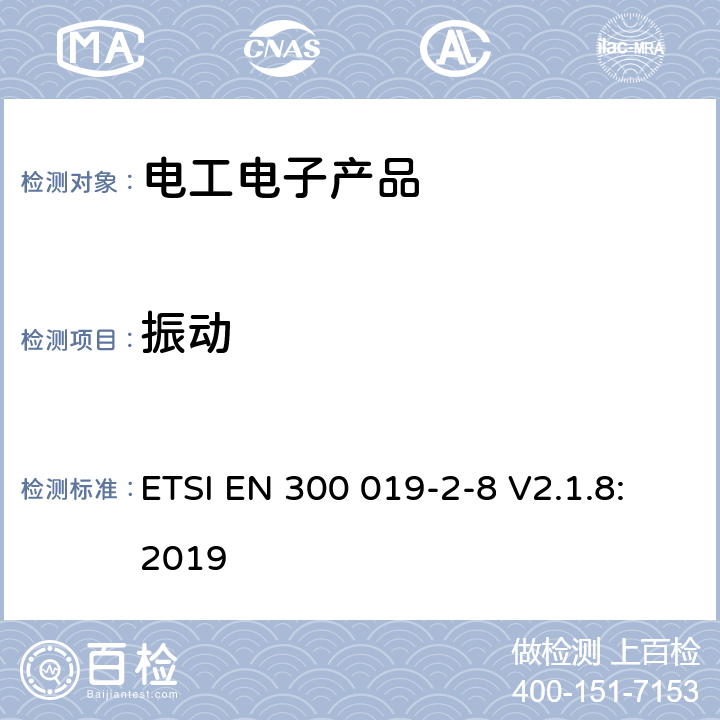 振动 环境工程(EE)；电信设备的环境条件和环境试验；第2-8部分：环境试验规范；在地下地点固定使用 ETSI EN 300 019-2-8 V2.1.8:2019 4.3（表2 振动），5