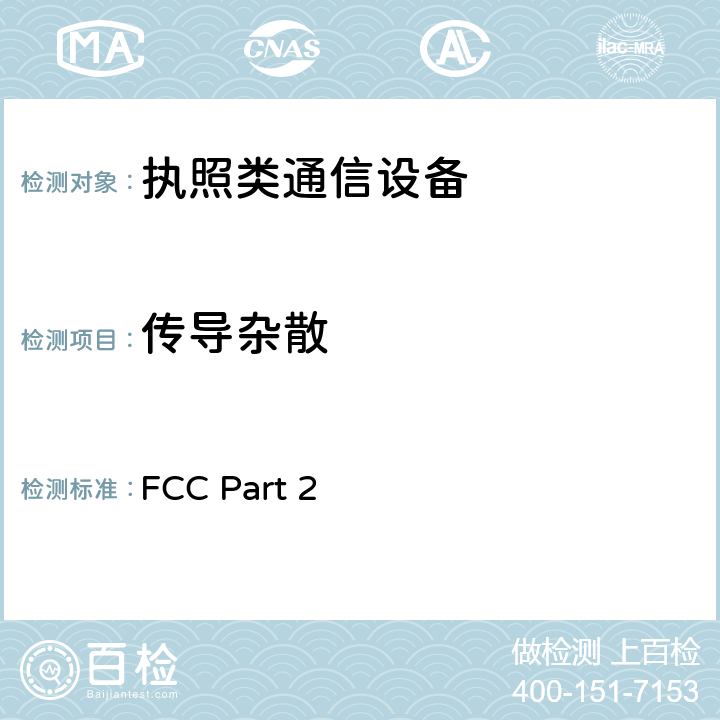 传导杂散 FCC PART 2 频率分配和无线电条约事项； 一般规则与规定 FCC Part 2 2.1046