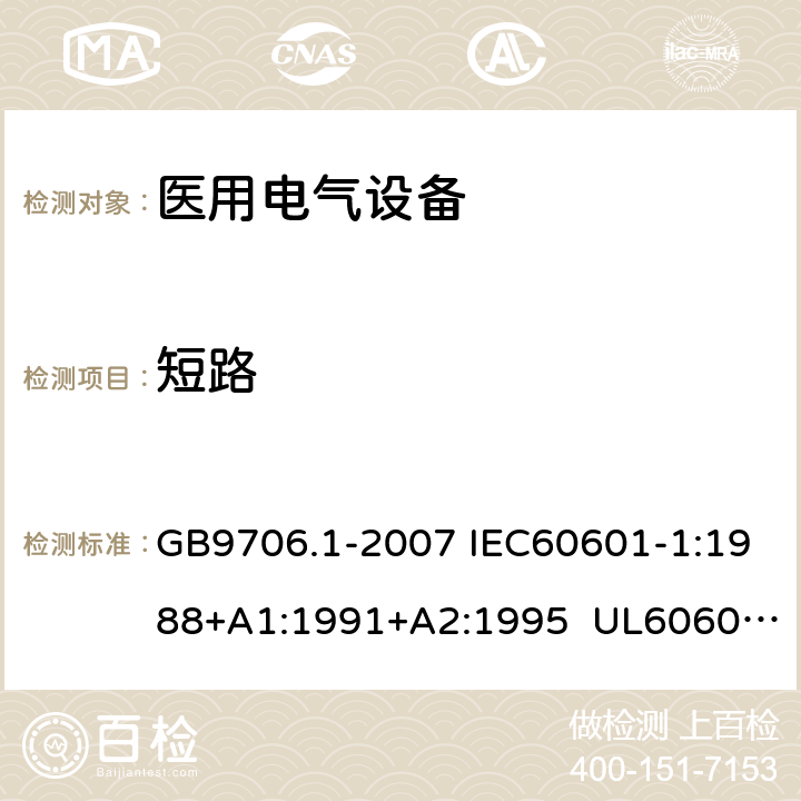 短路 医用电气设备 第1部分:安全通用要求 GB9706.1-2007 IEC60601-1:1988+A1:1991+A2:1995 UL60601-1:2003 CSA-C22.2 No.601.1:1990 57.9.1