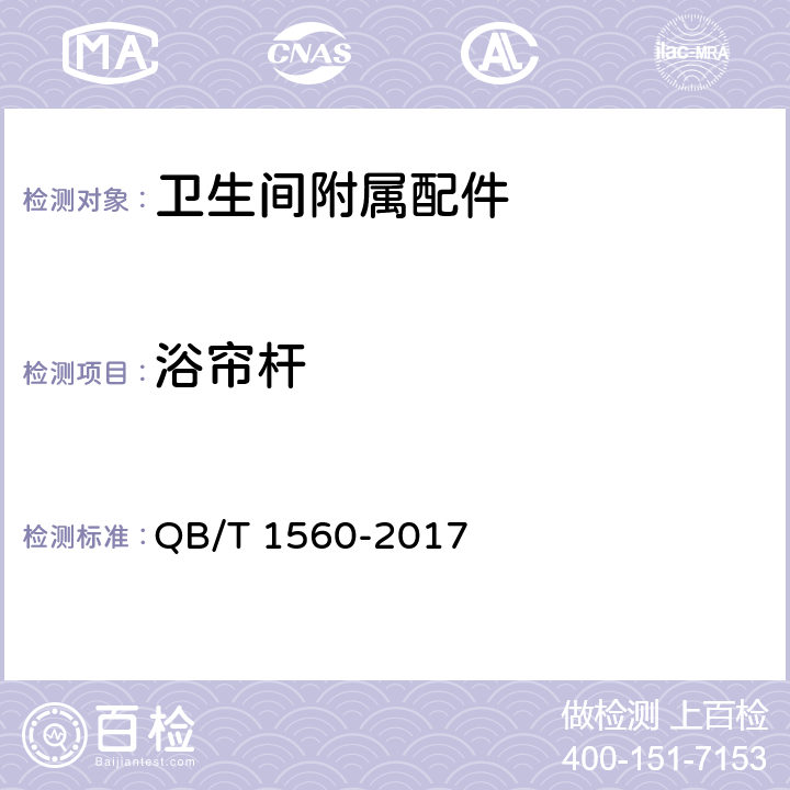 浴帘杆 QB/T 1560-2017 卫生间附属配件