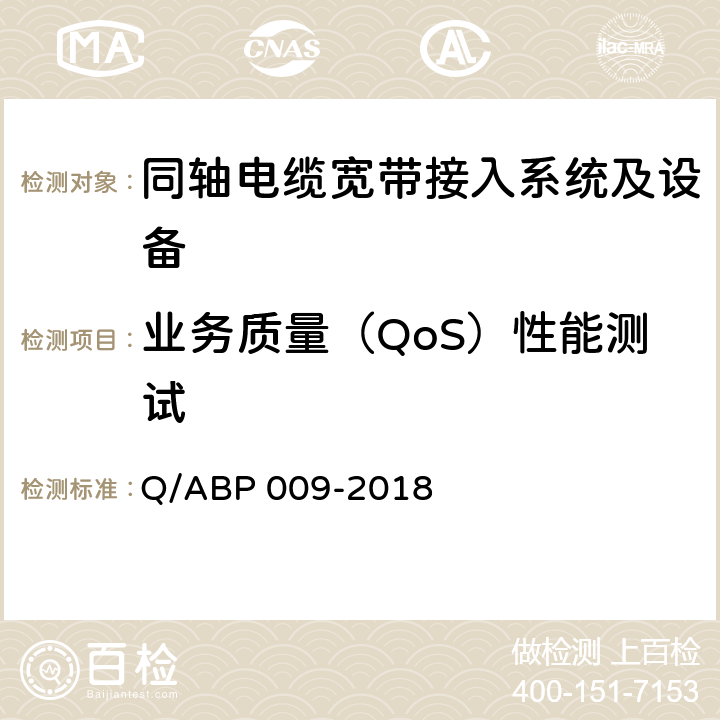 业务质量（QoS）性能测试 《同轴电缆宽带接入系统基础测量方法》 Q/ABP 009-2018 4.3