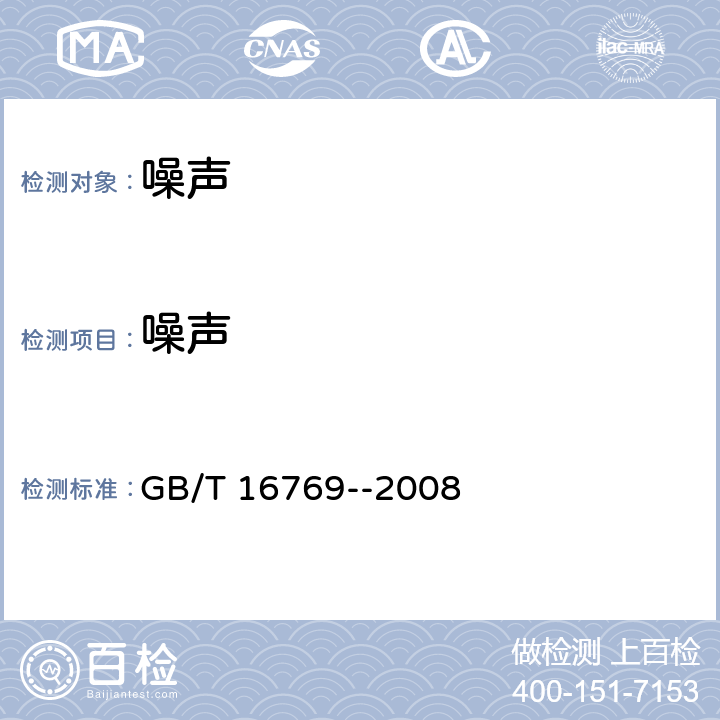 噪声 《金属切削机床 噪声声压级测量方法》 GB/T 16769--2008 5