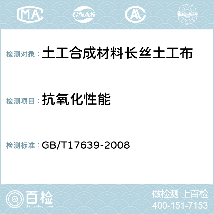 抗氧化性能 土工合成材料 长丝纺粘针刺非织造土工布 GB/T17639-2008 5.13