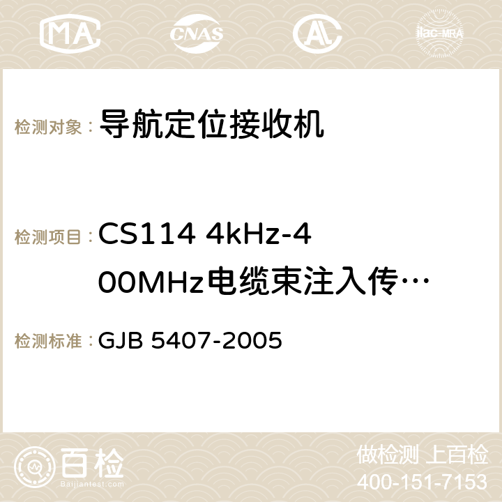 CS114 4kHz-400MHz电缆束注入传导敏感度 GJB 5407-2005 导航定位接收机通用规范  4.6.17