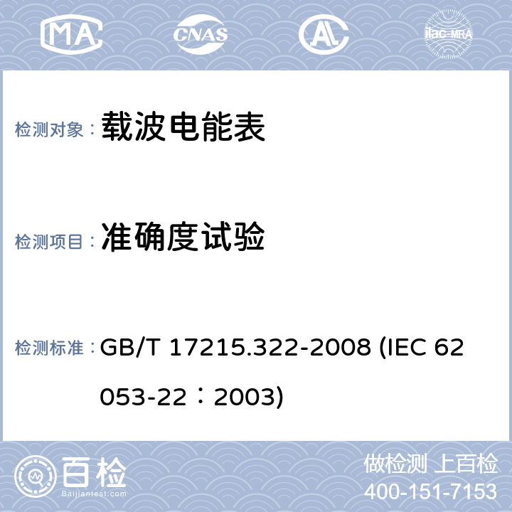 准确度试验 交流电测量设备 特殊要求 第22部分：静止式有功电能表（0.2S级和0.5S级） GB/T 17215.322-2008 (IEC 62053-22：2003) 8