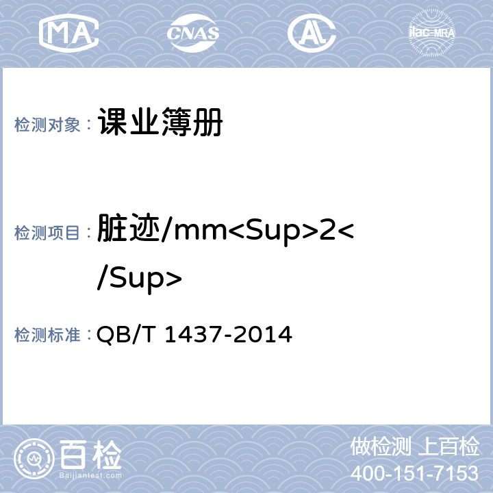 脏迹/mm<Sup>2</Sup> 课业簿册 QB/T 1437-2014 5.3/6.4