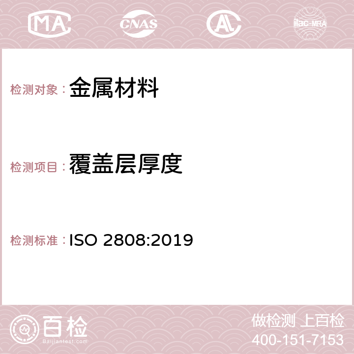 覆盖层厚度 色漆和清漆 漆膜厚度的测定 ISO 2808:2019 5.2.4