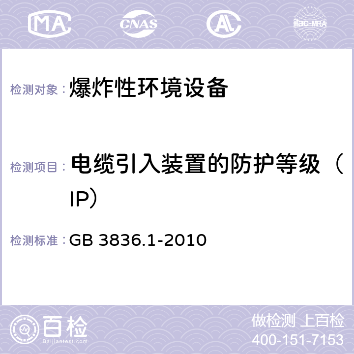 电缆引入装置的防护等级（IP） 爆炸性环境 第1部分： 设备 通用要求 GB 3836.1-2010 附录A.3.4