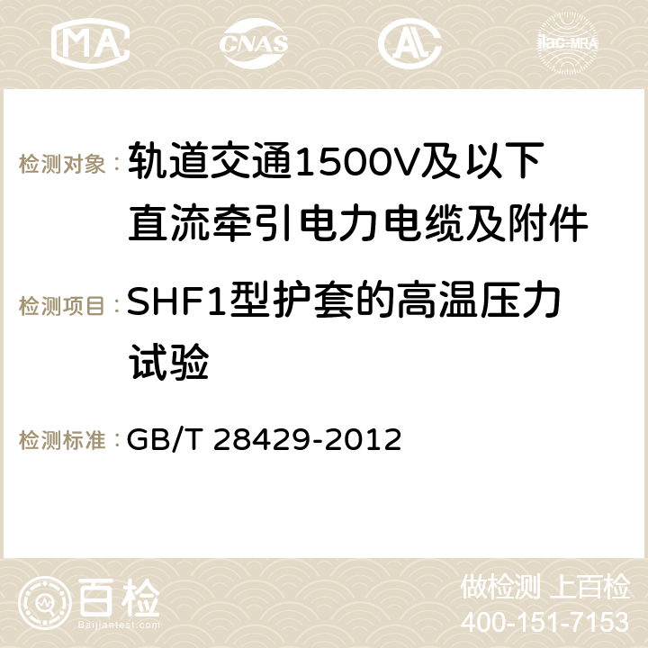 SHF1型护套的高温压力试验 轨道交通1500V及以下直流牵引电力电缆及附件 GB/T 28429-2012 7.2.4.6