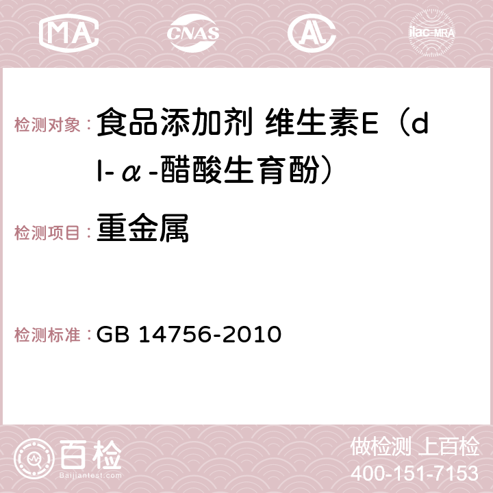 重金属 食品安全国家标准 食品添加剂 维生素E（dl-α-醋酸生育酚) GB 14756-2010 附录A.6